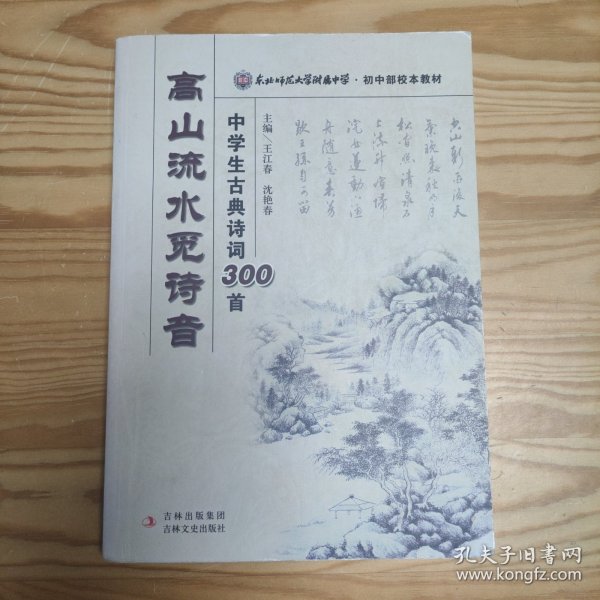 东北师范大学附属中学·初中部校本教材·高山流水觅诗音：中学生古典诗词300首