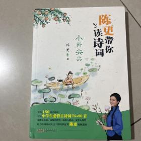 《陈更带你读诗词.小荷尖尖》