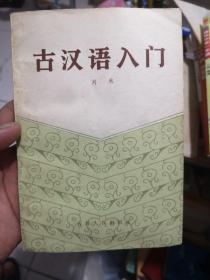 古汉语入门