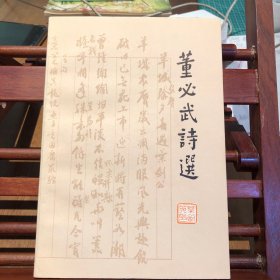董必武诗选