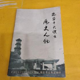 瑞安十大杰出历史人物《发霉》