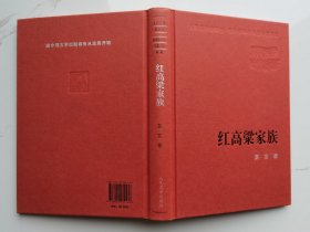 新中国60年长篇小说典藏：红高粱家族（精装）