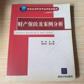 新世纪高职高专实用规划教材·经管系列：财产保险及案例分析