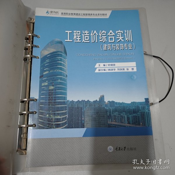 工程造价综合实训（建筑与装饰专业）