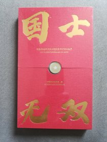 《国士无双》国家最高科技奖获奖科学家的故事有声读物