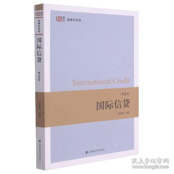 国际信贷 普通图书/经济 钱婵娟 上海财大 9787564237707