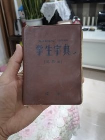 学生字典（试用本）辽宁1970年第一版带语录