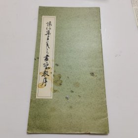 怀仁集王羲之书圣教序