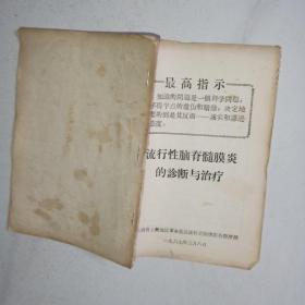 流行性脑脊髓膜炎的诊断与治疗