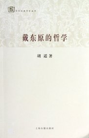 戴东原的哲学/百年经典学术丛刊