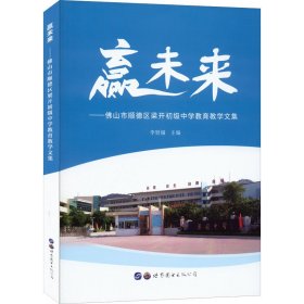 赢未来：佛山市顺德区梁开初级中学教育教学文集