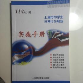 上海市中学生日常行为规范实施手册