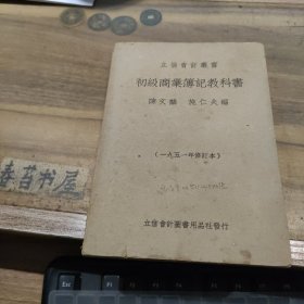 初级商业簿记教科书 【一九五一年修订本】