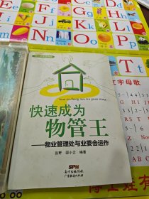 轻轻松松管物业·快速成为物管王：物业管理处与业委会运作