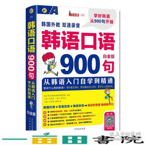 韩语口语900句 从韩语入门自学到精通 白金版