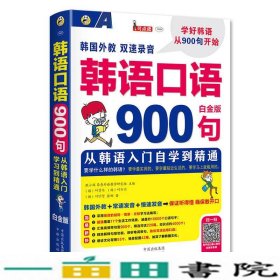 韩语口语900句 从韩语入门自学到精通 白金版