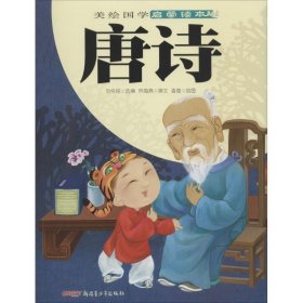 美繪國(guó)學(xué)啟蒙讀本:唐詩(shī)劉悅銘