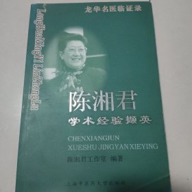 陈湘君学术经验撷英