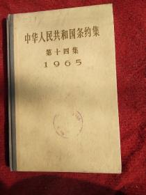 中华人民共和国条约集——第十四集1965