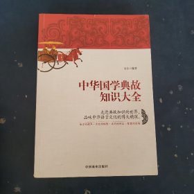 中华国学典故知识大全