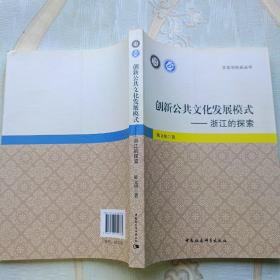 文化与社会丛书·创新公共文化发展模式：浙江的探索