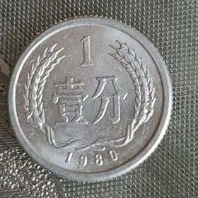 1980年一分硬币(美品)