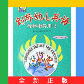 剑桥幼儿英语教师指导用书(1级2级3级)