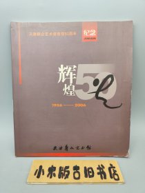 天津群众艺术馆建馆50周年纪念 1956～2006