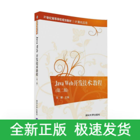 JAVA WEB開發(fā)技術(shù)教程(第二版)/張娜 金焱 劉冰月