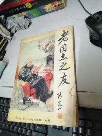 老同志之友 创刊号