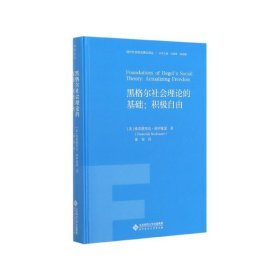 黑格尔社会理论的基础：积极自由