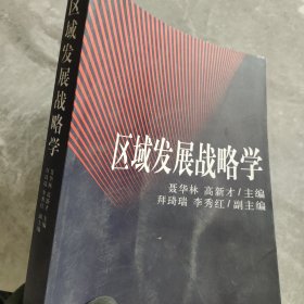 区域发展战略学