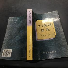 文学原理教程