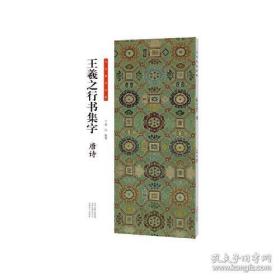书法临创必备·王羲之行书集字 唐诗