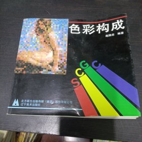 色彩构成