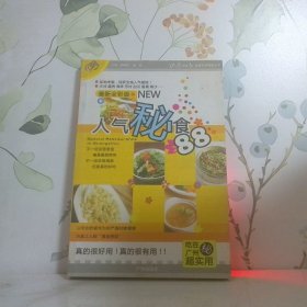 人氣秘食88最新全彩版