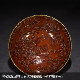 宋定窑紫金釉山水纹碗镶嵌铜口