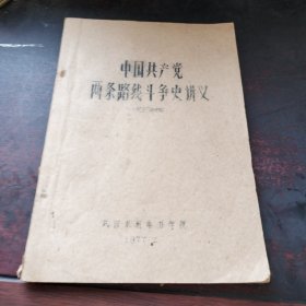 中国共产党两条路线斗争史讲义（民主革命时期）