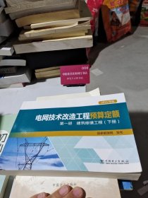 电网技术改造工程预算定额（2015年版）第一册 建筑修缮工程（下册）