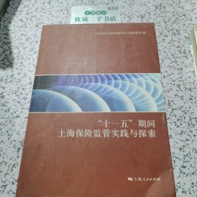 “十一五”期間上海保險(xiǎn)監(jiān)管實(shí)踐與探索