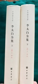 李太白全集(精)全两册--中华国学文库（中华书局），李太白全集（一二册）辽宁教育出版社