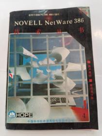 NOVELL NET WARE 386 技术从书 4