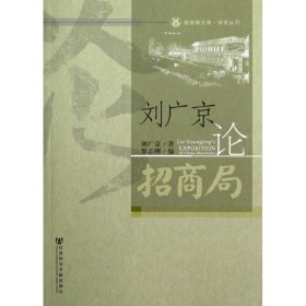 劉廣京論招商局：研究叢刊劉廣京9787509739075社會科學文獻出版社