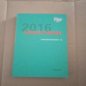 2016云南民族宗教工作调研报告集