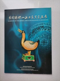 景德镇珠山出土官窑瓷器展（册页）
