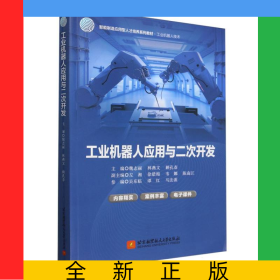 工業(yè)機(jī)器人應(yīng)用與二次開(kāi)發(fā)(教材)