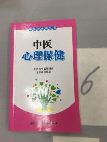 中医心理保健。