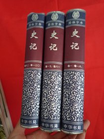 简体字本二十四史 史记 全三册 精装