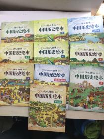 幼儿趣味中国历史绘本（全10册）正版现货、内页干净