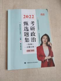 2022曲艺考研政治甄选题集 2022考研政治题库 艺姐考研政治考试用书政治大纲教材